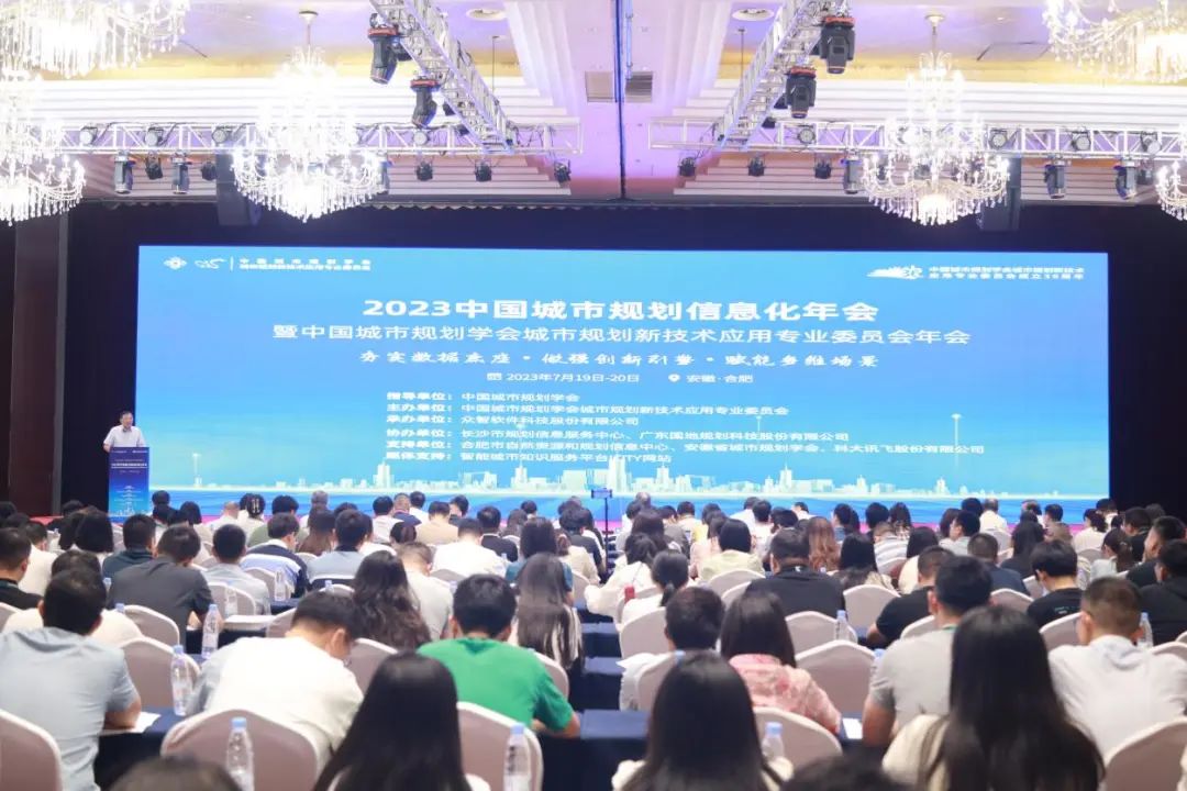 会议 | 2023中国城市规划信息化年会圆满落幕 会议 | 2023中国城市规划信息化年会圆满落幕