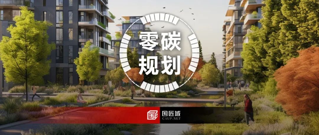 专题总结：零碳规划——相关文献、政策，零碳乡村、零碳园区、零碳社区相关标准及规划案例