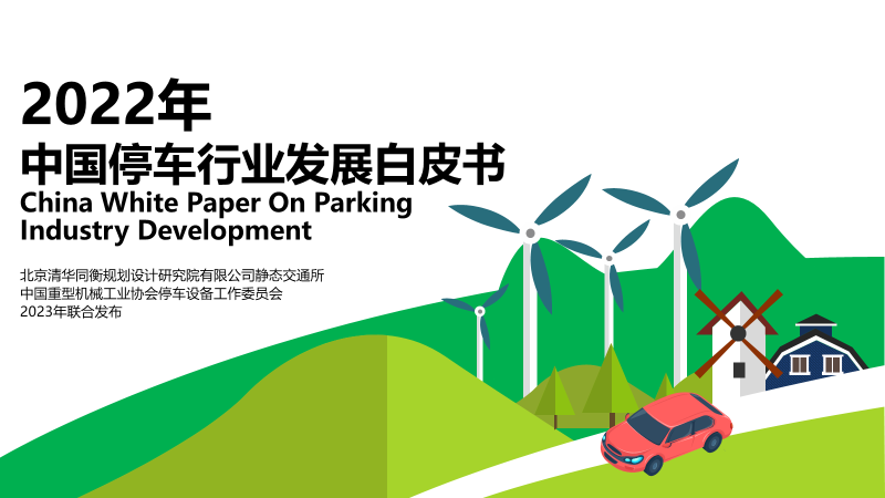 2022年中国停车行业发展白皮书,重磅发布! 2022年中国停车行业发展白皮书,重磅发布!