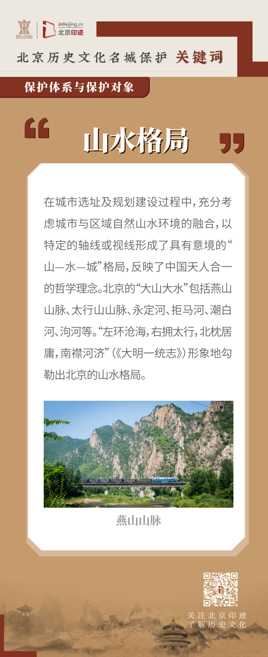 北京历史文化名城保护中的自然景观 北京历史文化名城保护中的自然景观