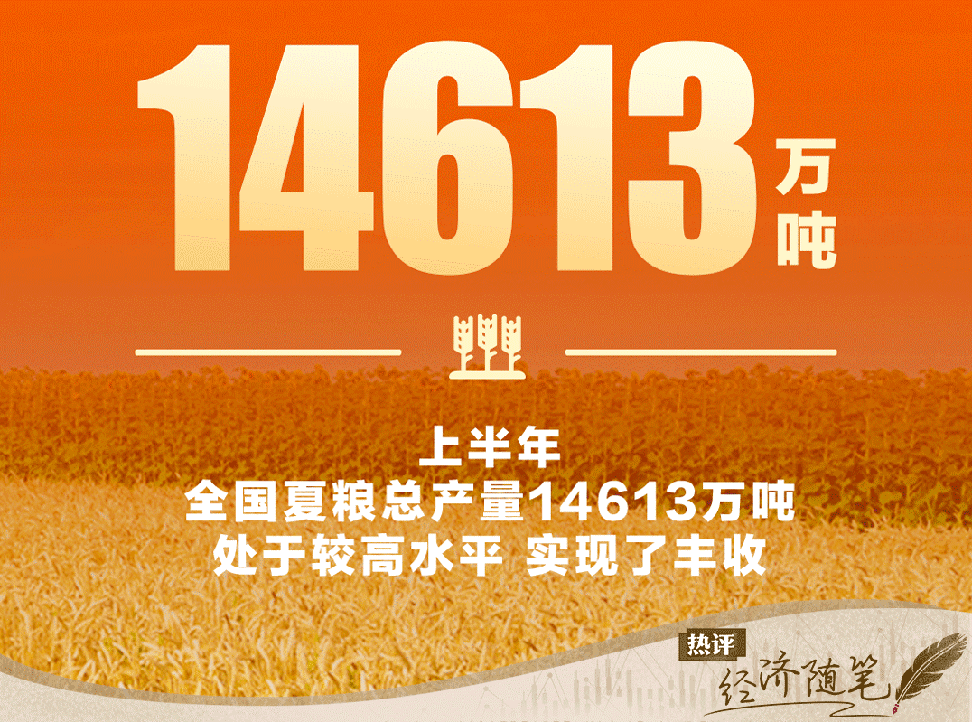 天下事 | 九句话助你读懂中国经济半年报 天下事 | 九句话助你读懂中国经济半年报