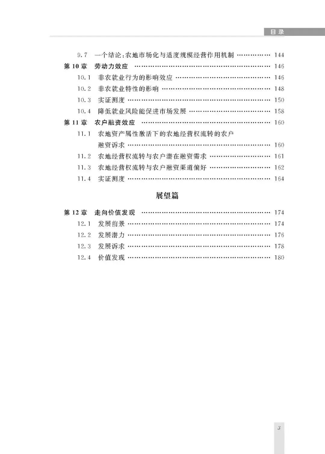 新著|关于流转|王健:《制度、价格与效应》