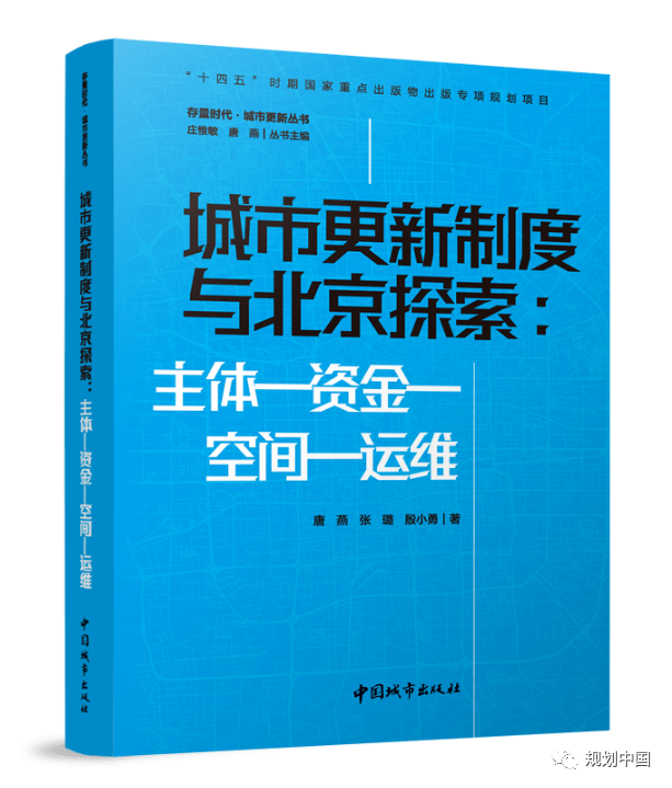 荐书 | 城市更新制度与北京探索:主体—资金—空间—运维 荐书 | 城市更新制度与北京探索:主体—资金—空间—运维