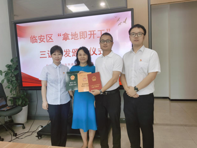 临安完成首批“三证齐发”项目，助力“拿地即开工”