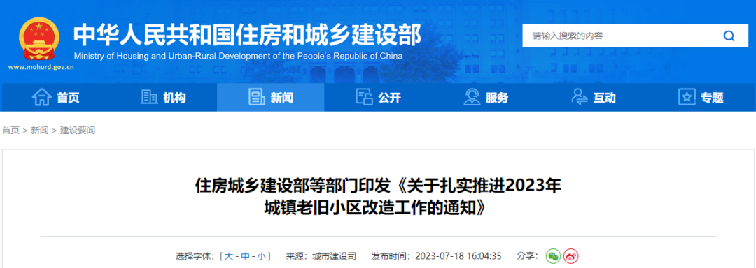 要闻 | 住建部等:扎实推进2023年城镇老旧小区改造工作 要闻 | 住建部等:扎实推进2023年城镇老旧小区改造工作