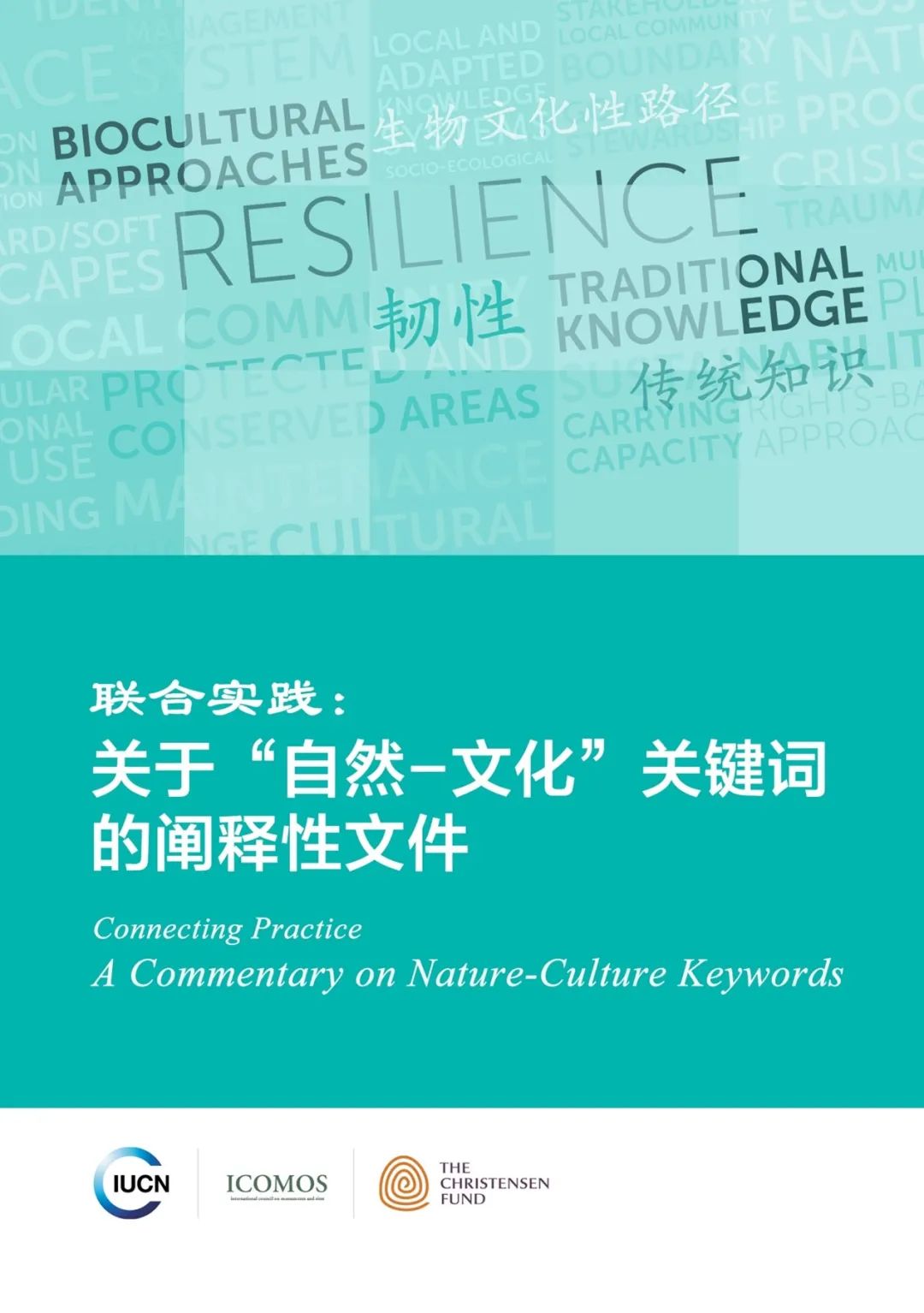 国际文件导读 | ICOMOS《联合实践:关于“自然-文化”关键词的阐释性文件》(中文版) 国际文件导读 | ICOMOS《联合实践:关于“自然-文化”关键词的阐释性文件》(中文版)