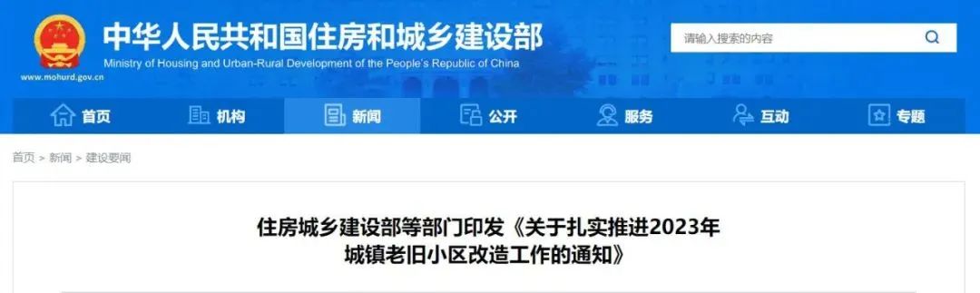 住房和城乡建设部等部门:扎实推进2023年城镇老旧小区改造工作 住房和城乡建设部等部门:扎实推进2023年城镇老旧小区改造工作