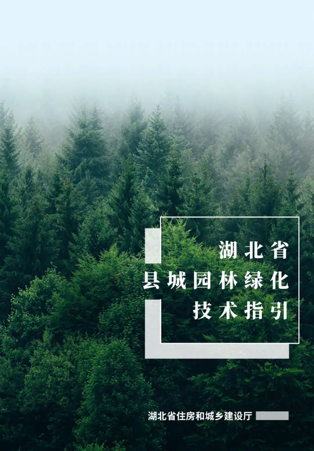 《湖北省县城园林绿化技术指引》出炉 《湖北省县城园林绿化技术指引》出炉