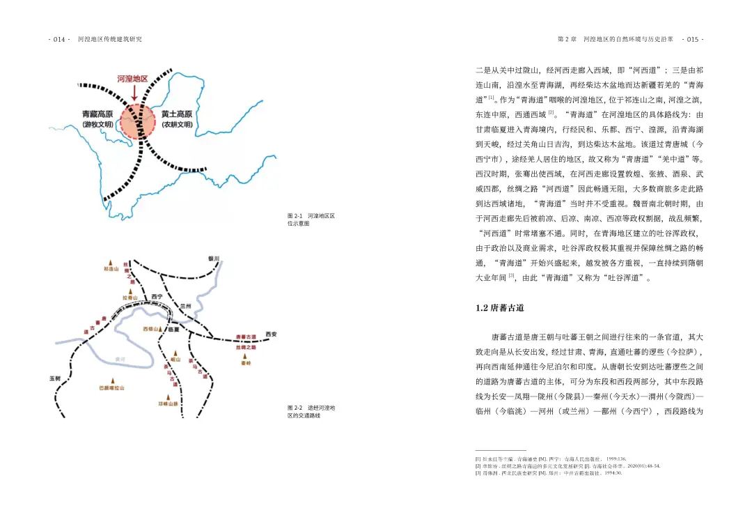 图书资讯丨河湟地区传统建筑研究