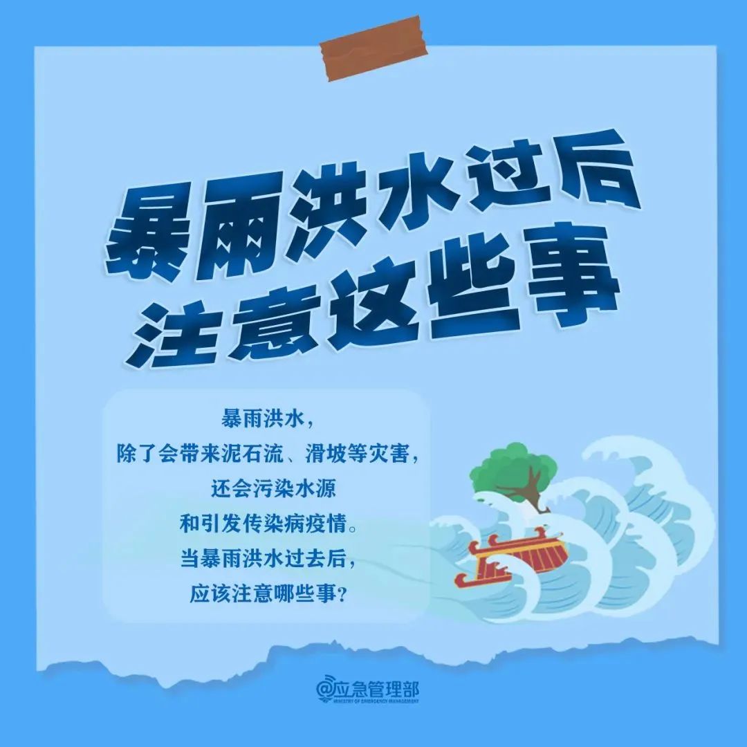 科普 | 暴雨洪水过后,还需防范这些事儿→ 科普 | 暴雨洪水过后,还需防范这些事儿→