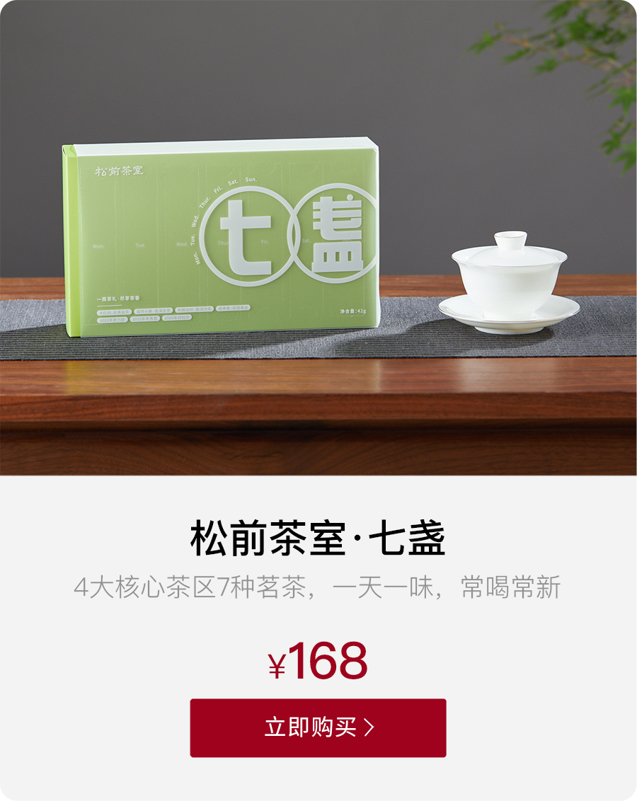 七盏茶礼，三大茶区核心产地经典茗茶，盲盒设计，一日一味
