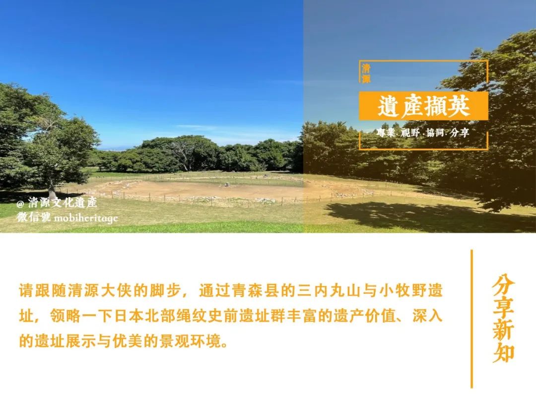 遗产撷英 | 世界遗产日本北部的绳纹史前遗址群——三内丸山与小牧野遗址巡礼