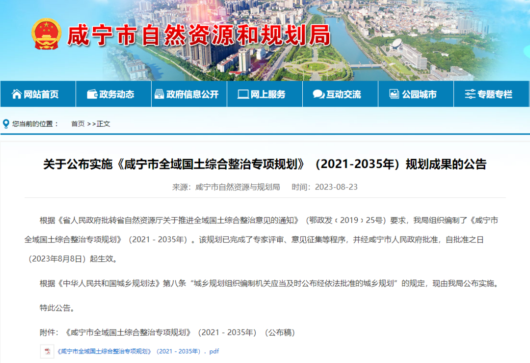成果公告:《咸宁市全域国土综合整治专项规划》(2021-2035年)规划成果 成果公告:《咸宁市全域国土综合整治专项规划》(2021-2035年)规划成果