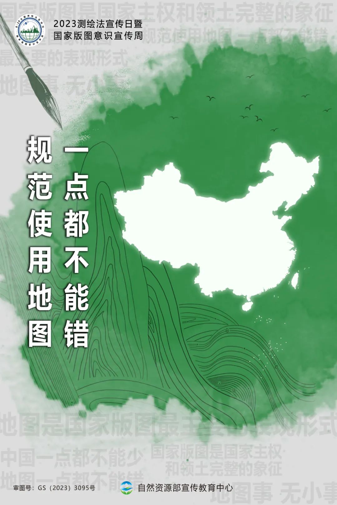 测绘法宣传日暨国家版图意识宣传周海报来了！