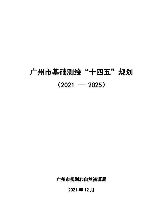 高质量发展看测绘⑩|回首广州市现代测绘基准建设之路 高质量发展看测绘⑩|回首广州市现代测绘基准建设之路