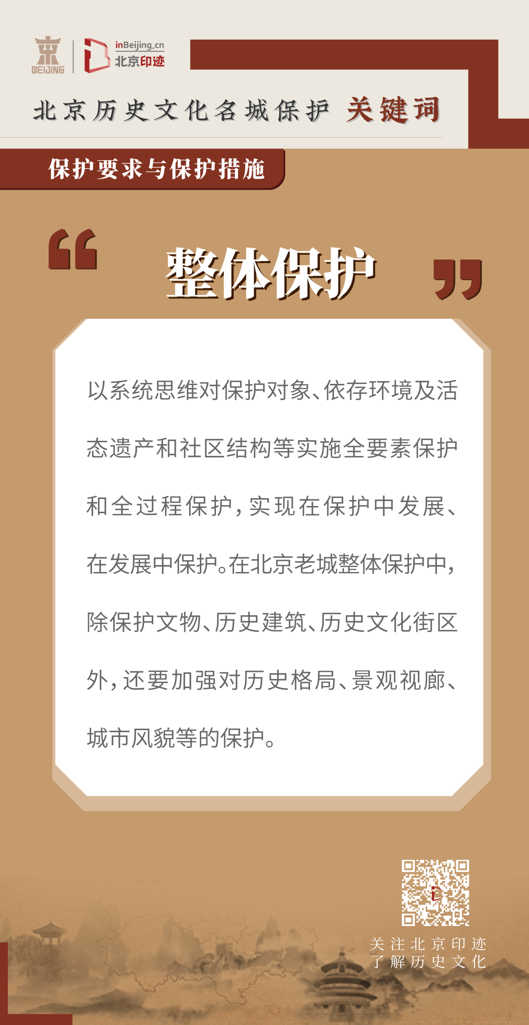 北京历史文化名城的保护要求 北京历史文化名城的保护要求