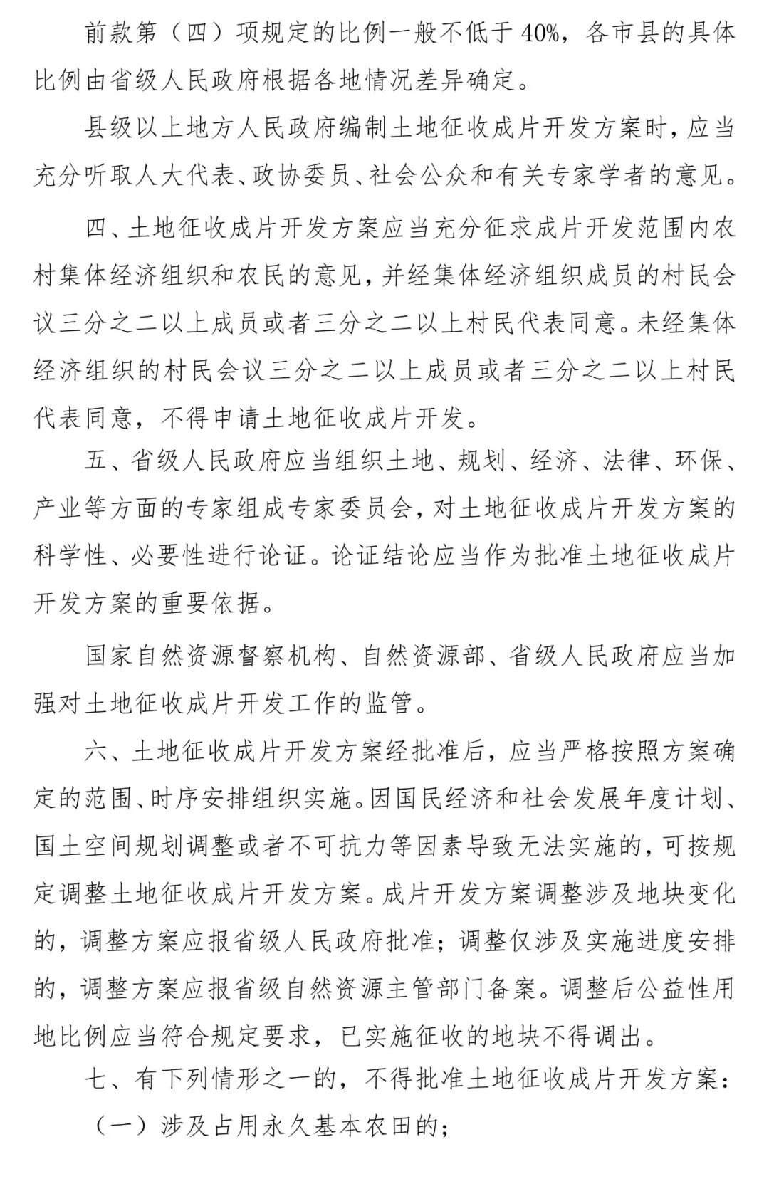 《土地征收成片开发标准》正在征求意见中