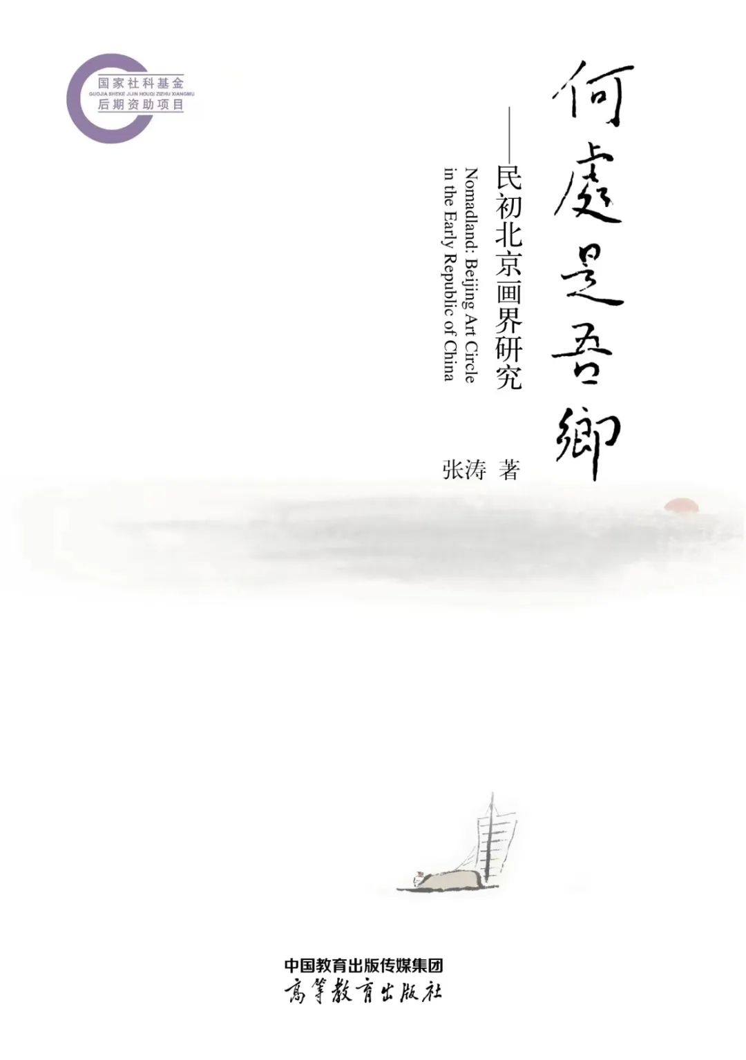图书资讯丨何处是吾乡:民初北京画界研究 图书资讯丨何处是吾乡:民初北京画界研究