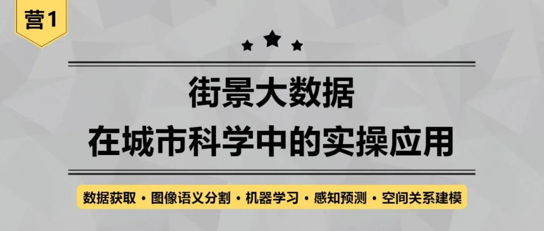 【报名倒计时】《街景大数据在城市科学中的实操应用》丨城市数据派