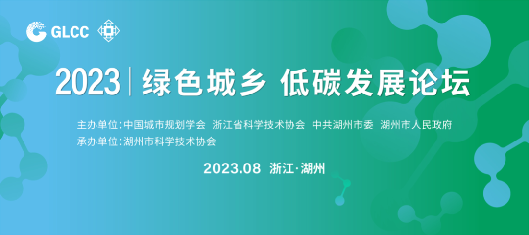 2023绿色低碳创新大会 | “绿色城乡 低碳发展”论坛成功举办 2023绿色低碳创新大会 | “绿色城乡 低碳发展”论坛成功举办