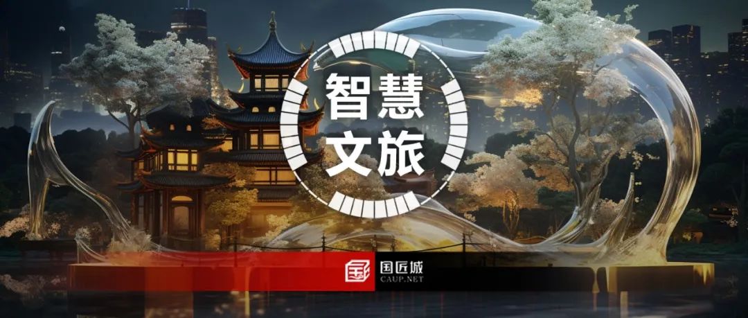 如何推进智慧旅游发展?还有这些关于“智慧文旅”的文献推荐给你~ 如何推进智慧旅游发展?还有这些关于“智慧文旅”的文献推荐给你~