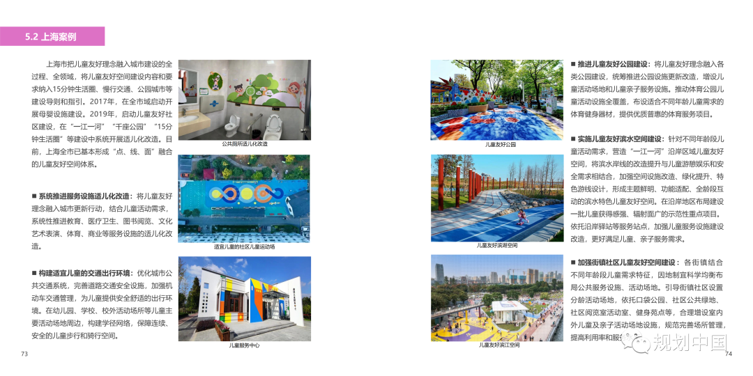 《〈城市儿童友好空间建设导则（试行）〉实施手册》印发！