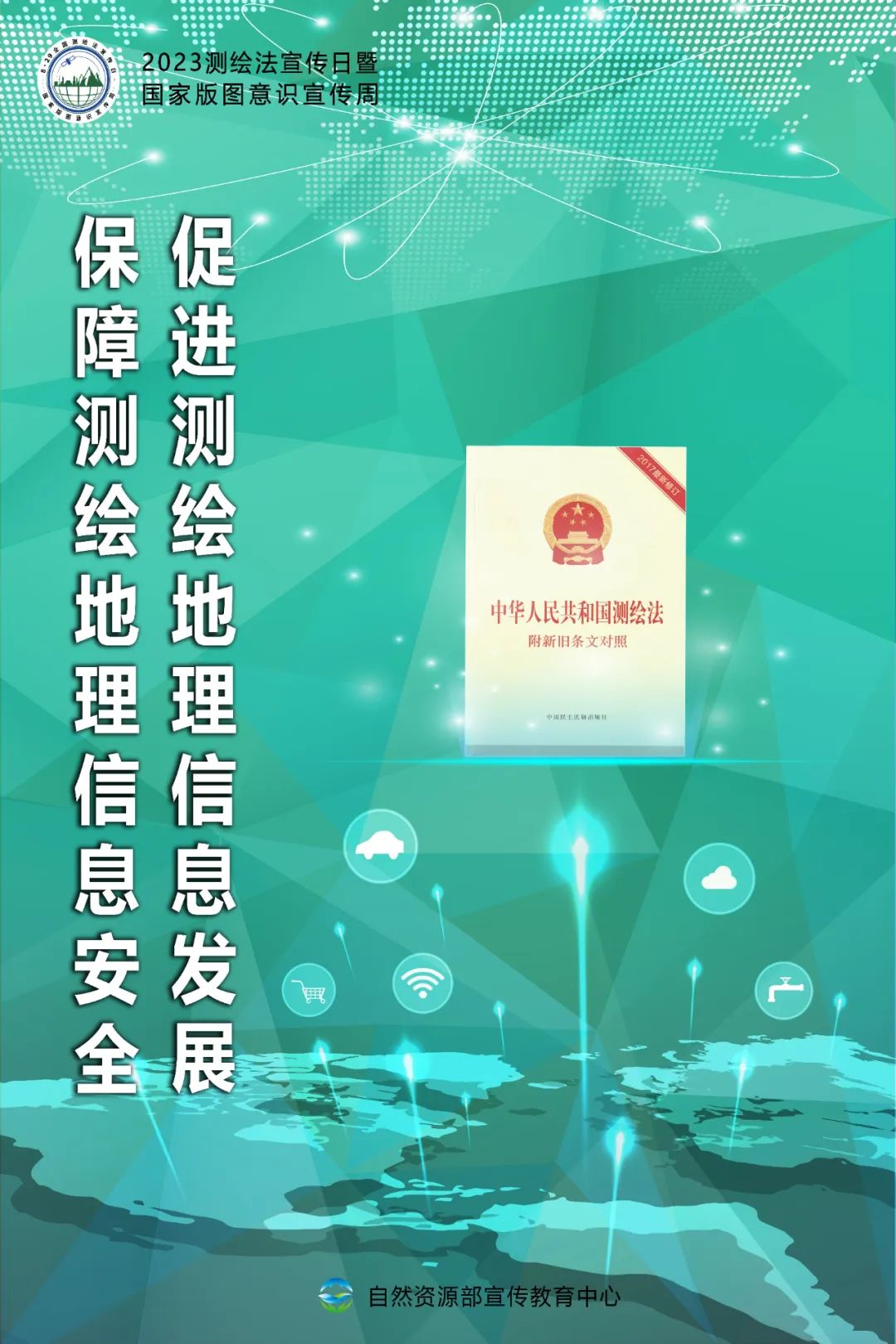 测绘法宣传日暨国家版图意识宣传周海报来了！