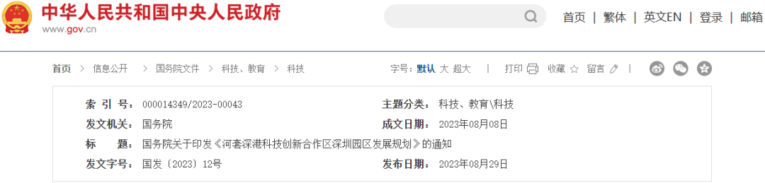 国务院关于印发《河套深港科技创新合作深圳园区发展规划》的通知 国务院关于印发《河套深港科技创新合作深圳园区发展规划》的通知