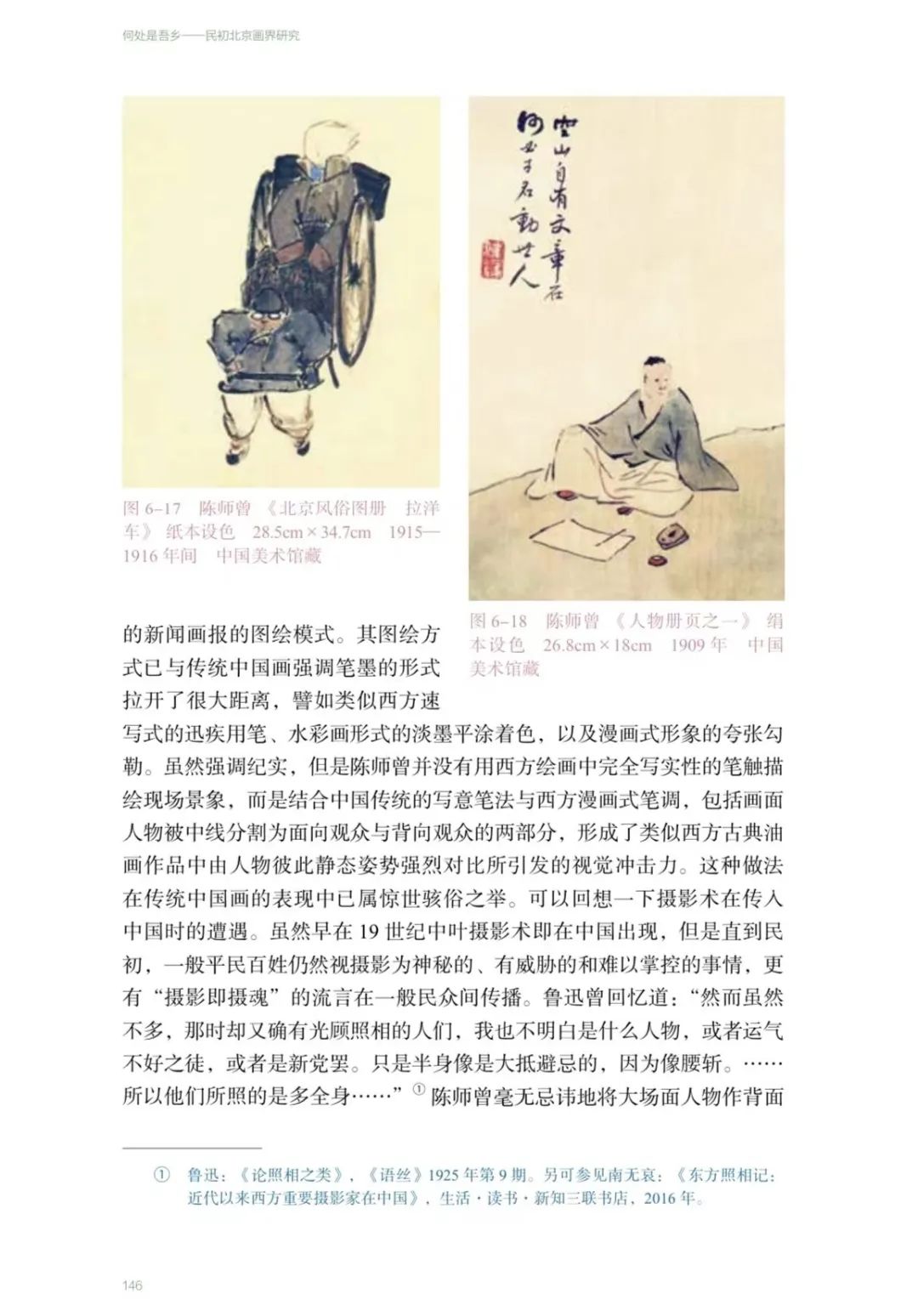图书资讯丨何处是吾乡：民初北京画界研究