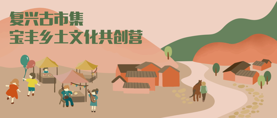 同心筑梦 | 同济大学“复兴古市集”宝丰乡土文化共创营落幕 同心筑梦 | 同济大学“复兴古市集”宝丰乡土文化共创营落幕