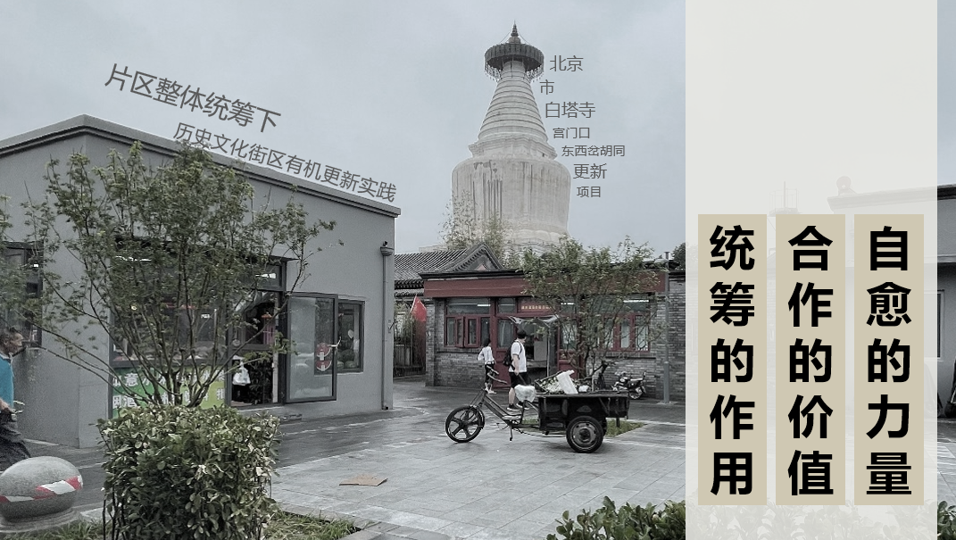 片区整体统筹下白塔寺地区有机更新探索实践 | 城市更新类