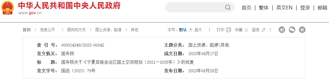 国务院关于《宁夏回族自治区国土空间规划（2021—2035年）》的批复