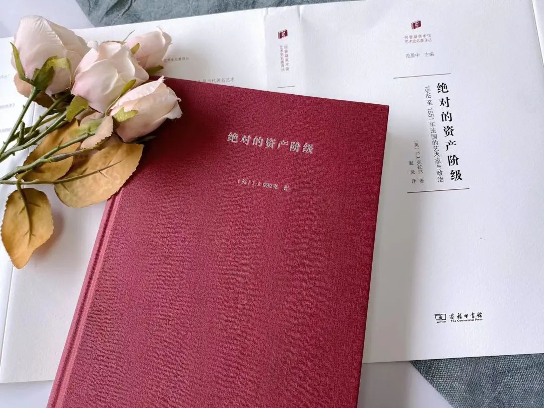 图书资讯丨绝对的资产阶级：1848至1851年法国的艺术家与政治