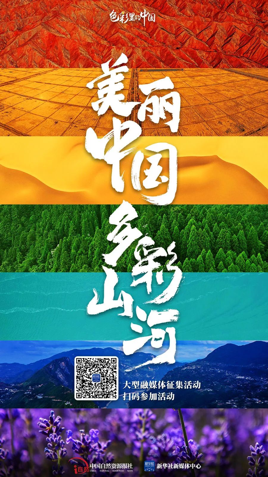 “美丽中国 多彩山河”大型融媒体征集活动开始啦! “美丽中国 多彩山河”大型融媒体征集活动开始啦!