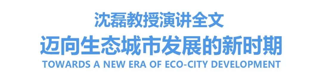 生态城市大讲堂 | 迈向生态城市发展的新时期 生态城市大讲堂 | 迈向生态城市发展的新时期