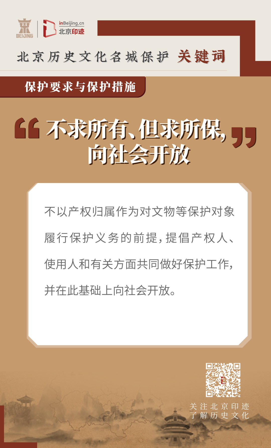 北京历史文化名城的保护要求 北京历史文化名城的保护要求