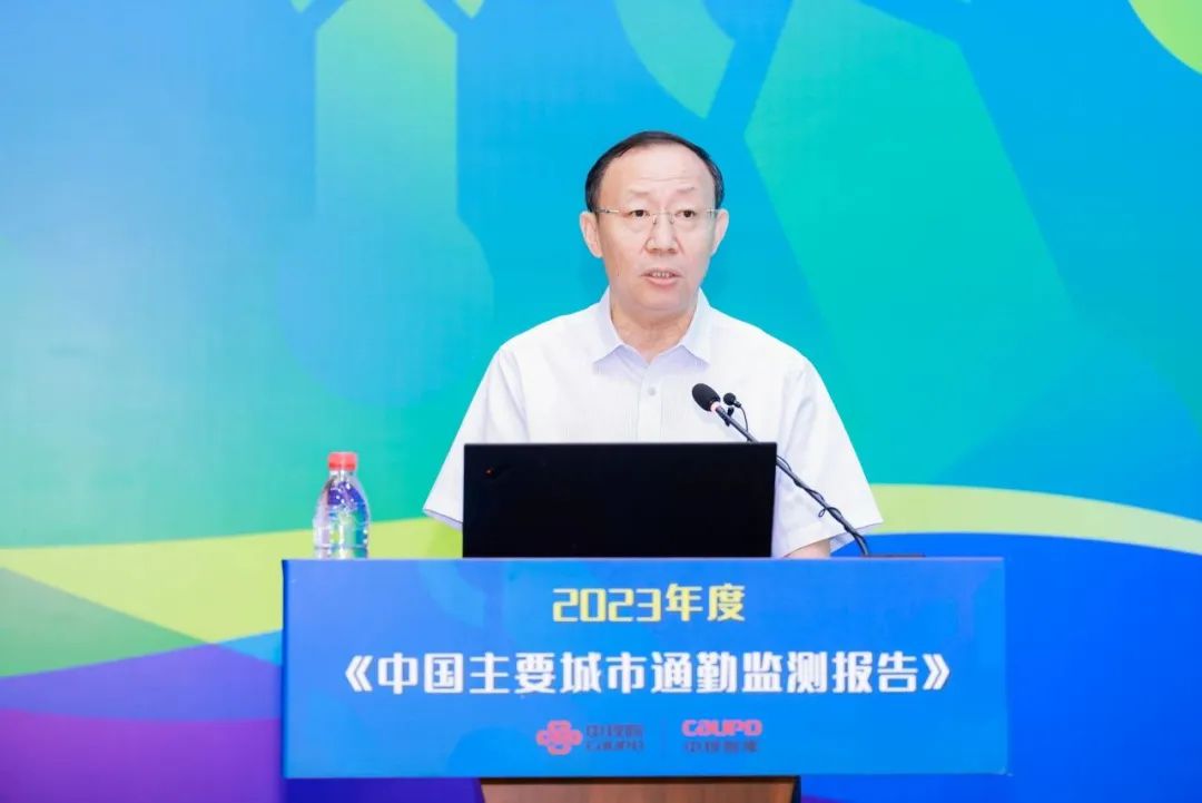 【资讯】中国城市规划设计研究院党委书记王立秋在《2023年中国主要城市通勤监测报告》发布会上的致辞