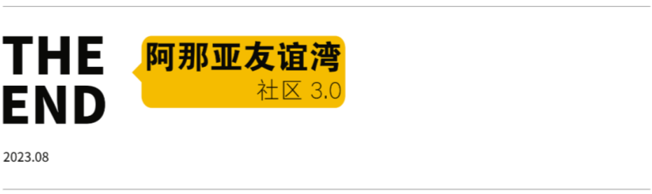 当社区设计进入3.0时代， 何为“有远见”的Community？