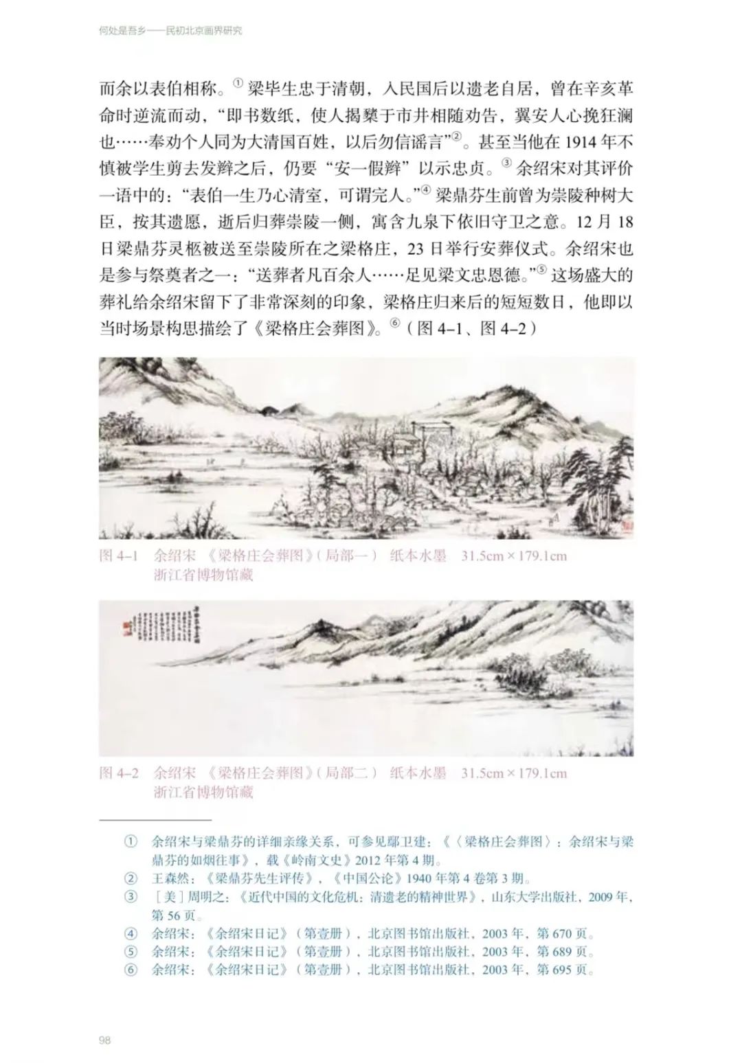 图书资讯丨何处是吾乡：民初北京画界研究
