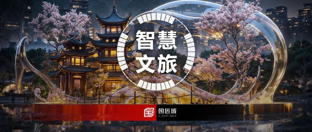 智慧文旅:智慧文旅创新实践优秀案例推荐 智慧文旅:智慧文旅创新实践优秀案例推荐