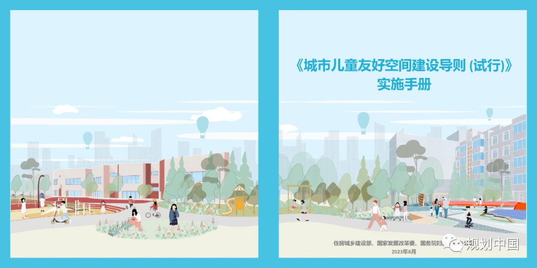 《〈城市儿童友好空间建设导则（试行）〉实施手册》印发！