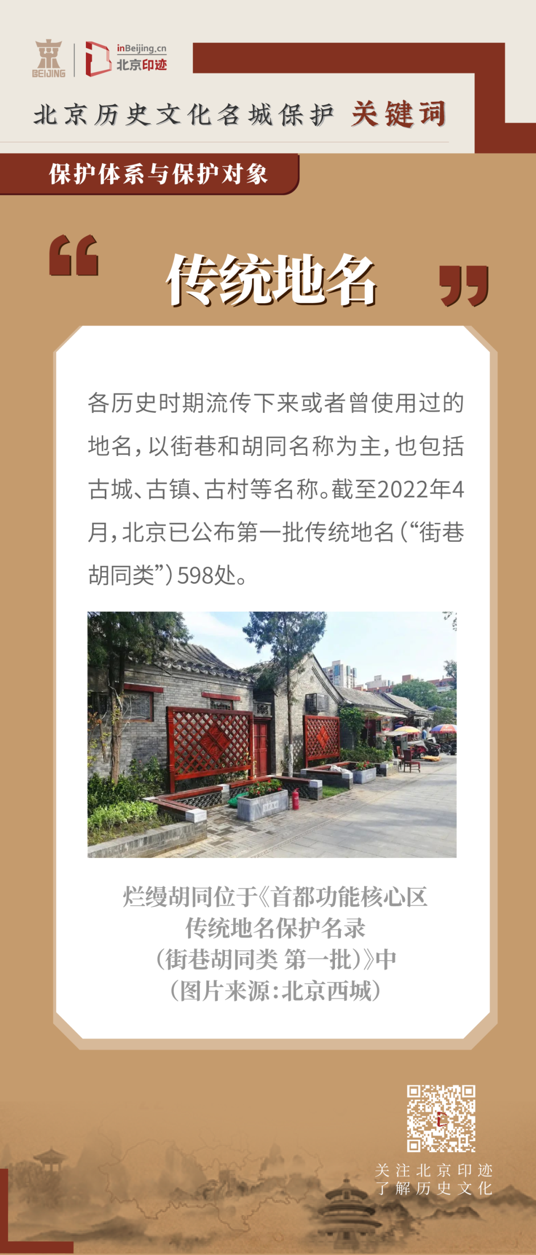 北京历史文化名城保护中的传统风貌 北京历史文化名城保护中的传统风貌
