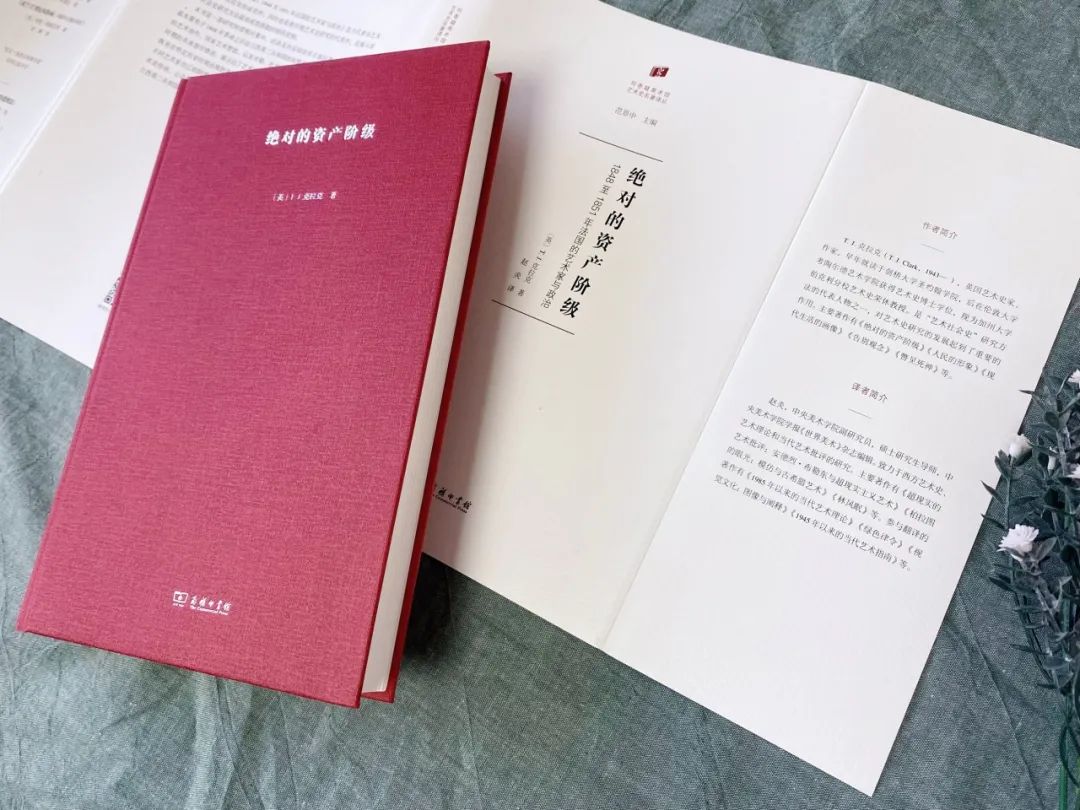 图书资讯丨绝对的资产阶级：1848至1851年法国的艺术家与政治