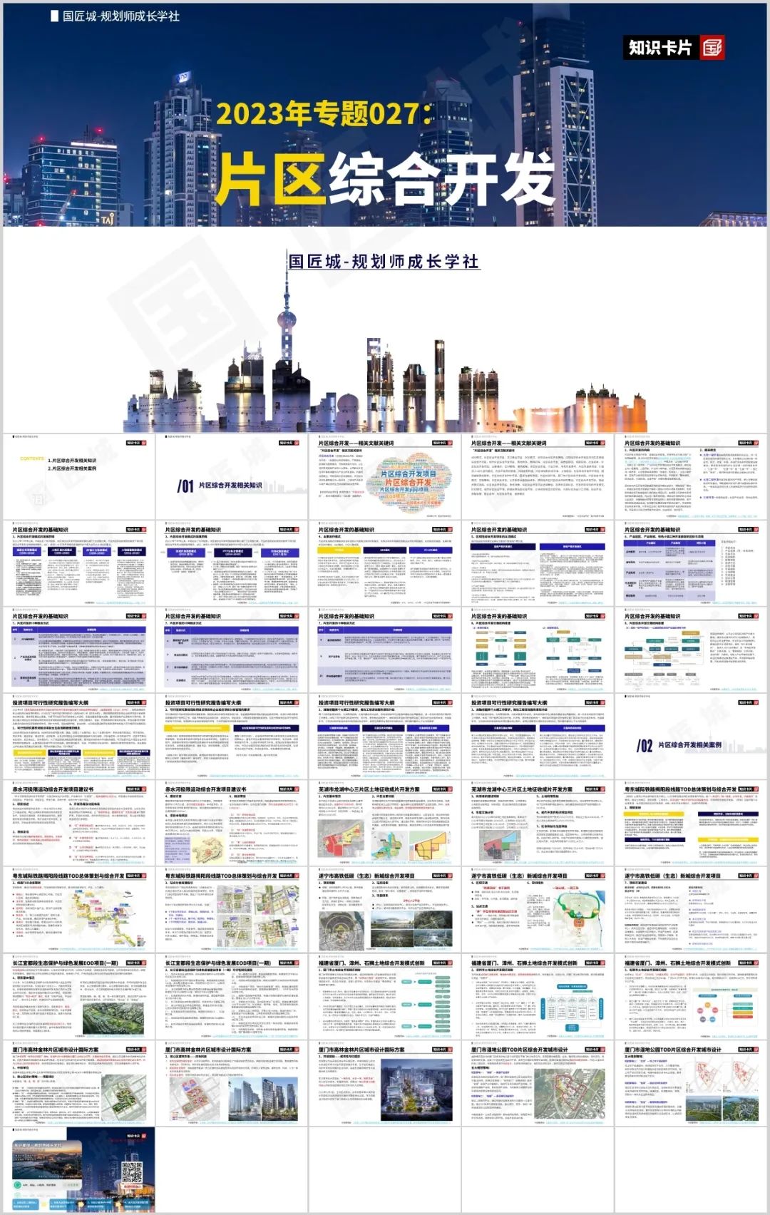 专题分享:片区综合开发——相关文献,相关知识及案例推荐 专题分享:片区综合开发——相关文献,相关知识及案例推荐