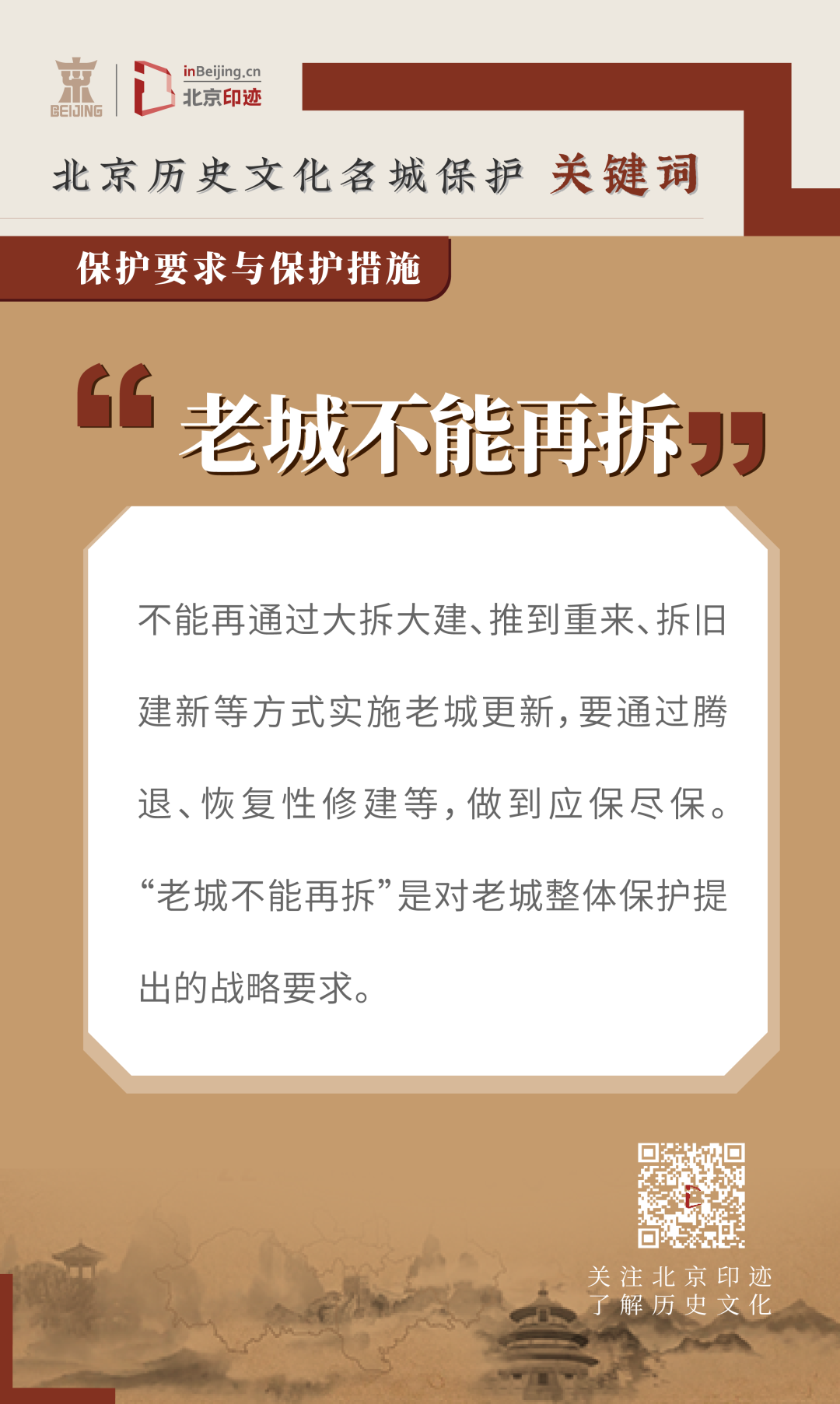 北京历史文化名城的保护要求 北京历史文化名城的保护要求