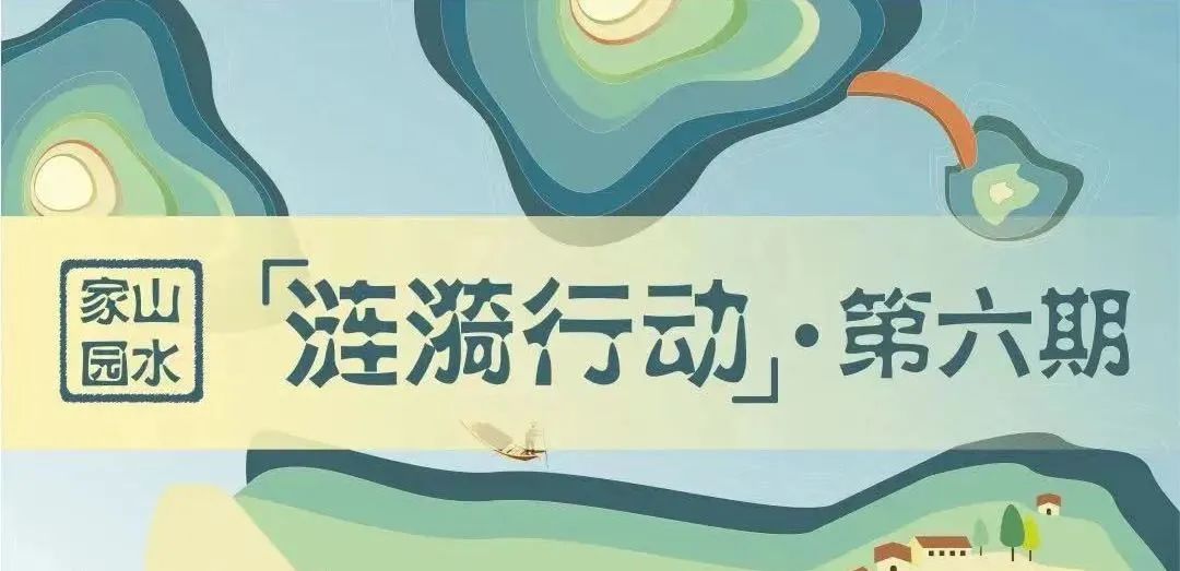 精彩回顾 | 第六期涟漪行动总览:山水家园中的涟漪青年 精彩回顾 | 第六期涟漪行动总览:山水家园中的涟漪青年