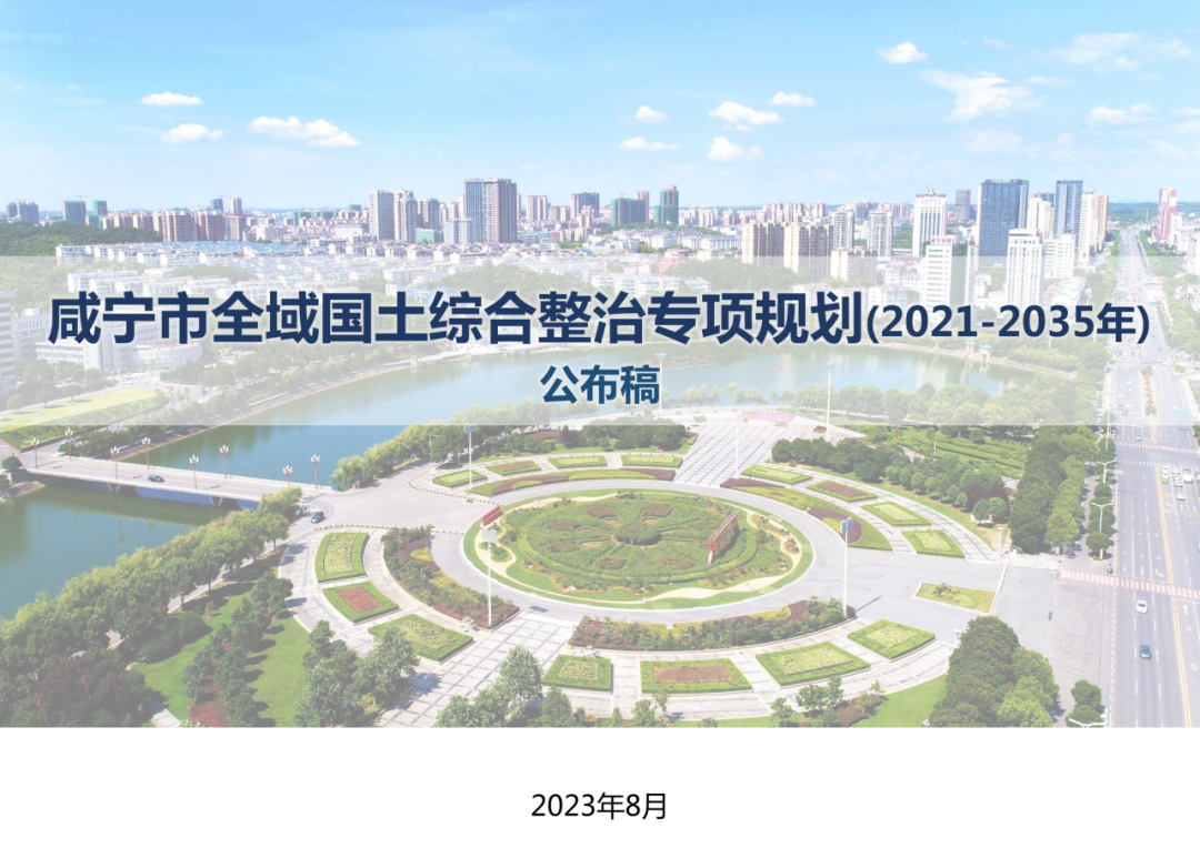 成果公告:《咸宁市全域国土综合整治专项规划》(2021-2035年)规划成果 成果公告:《咸宁市全域国土综合整治专项规划》(2021-2035年)规划成果