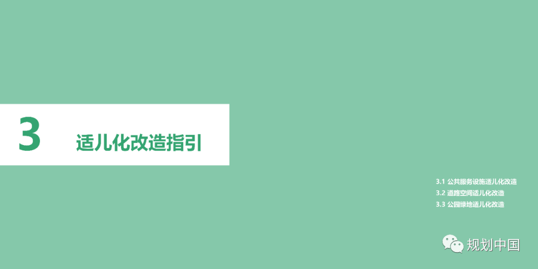 《〈城市儿童友好空间建设导则（试行）〉实施手册》印发！