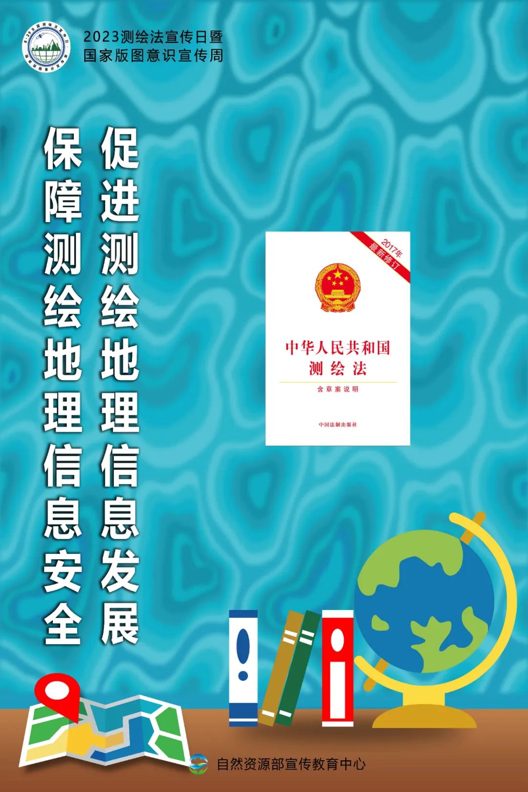 测绘法宣传日暨国家版图意识宣传周海报来了！