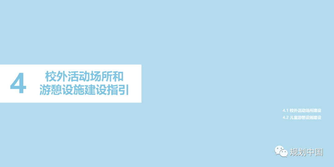 《〈城市儿童友好空间建设导则（试行）〉实施手册》印发！